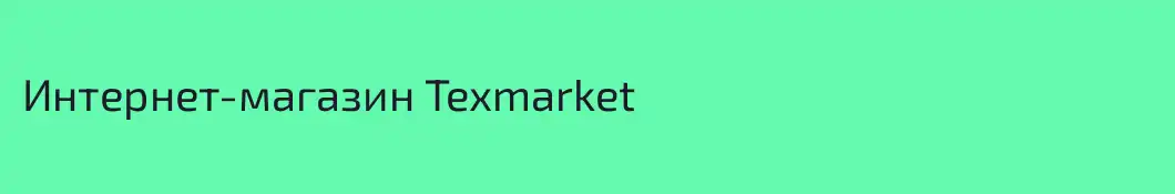 Интернет-магазин Texmarket